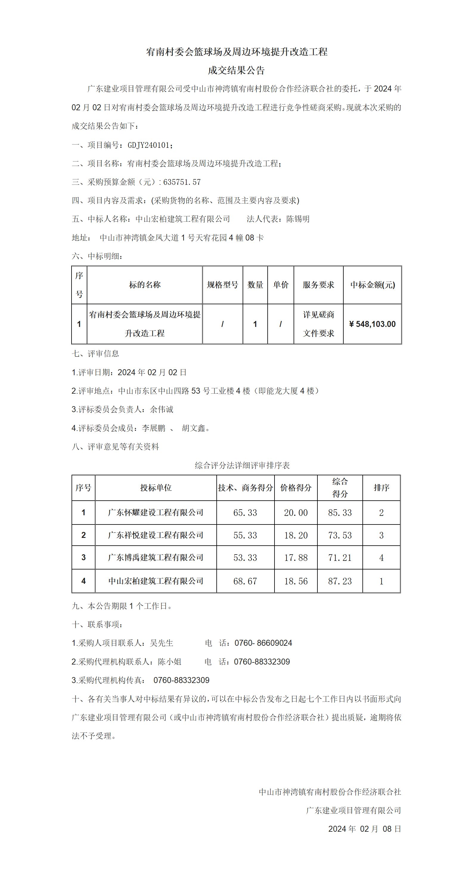 宥南村委會(huì)籃球場(chǎng)及周邊環(huán)境提升改造工程成交結(jié)果公告_01.jpg