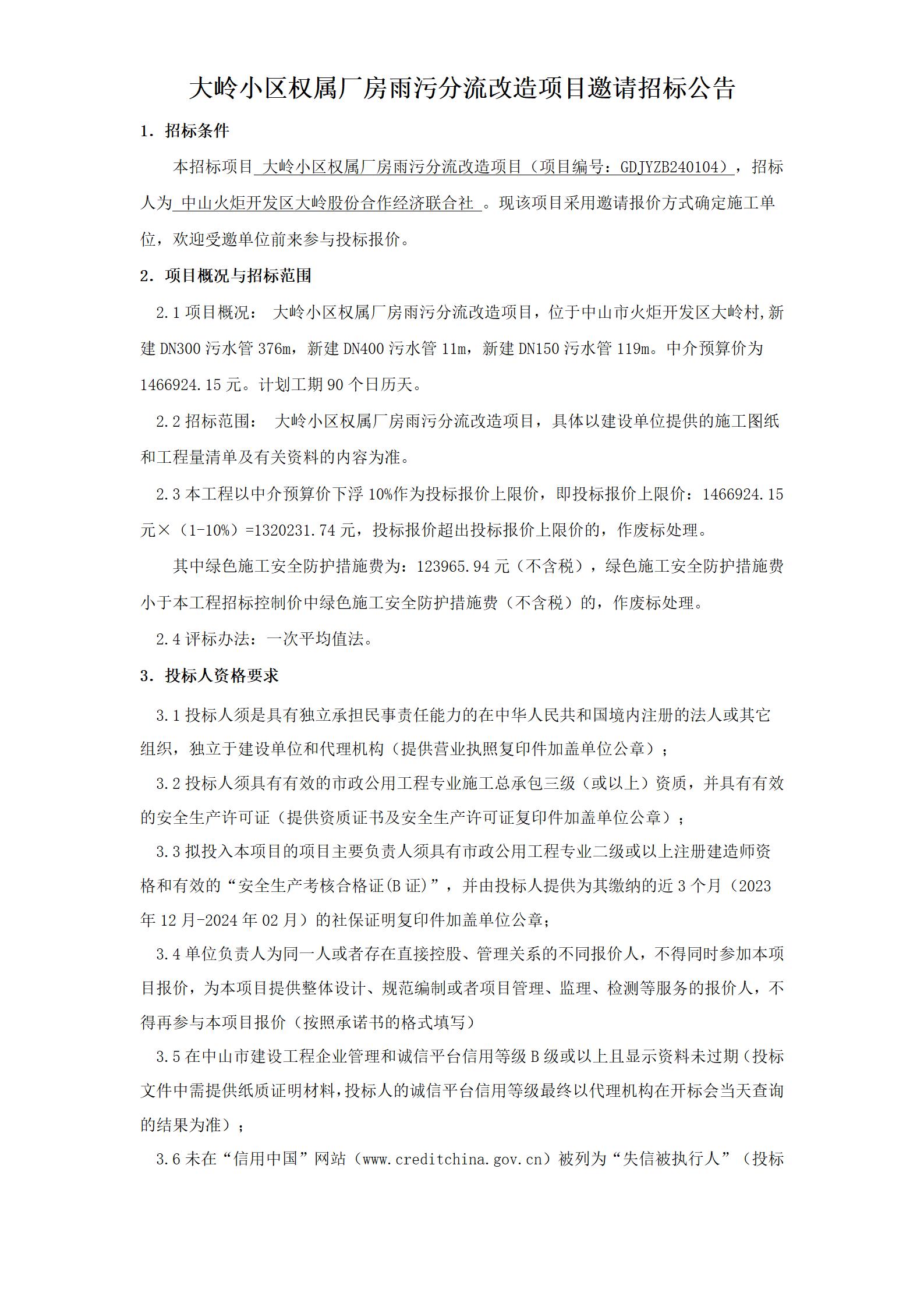 3.邀請(qǐng)招標(biāo)公告（最終稿）（一式四份）_01.jpg