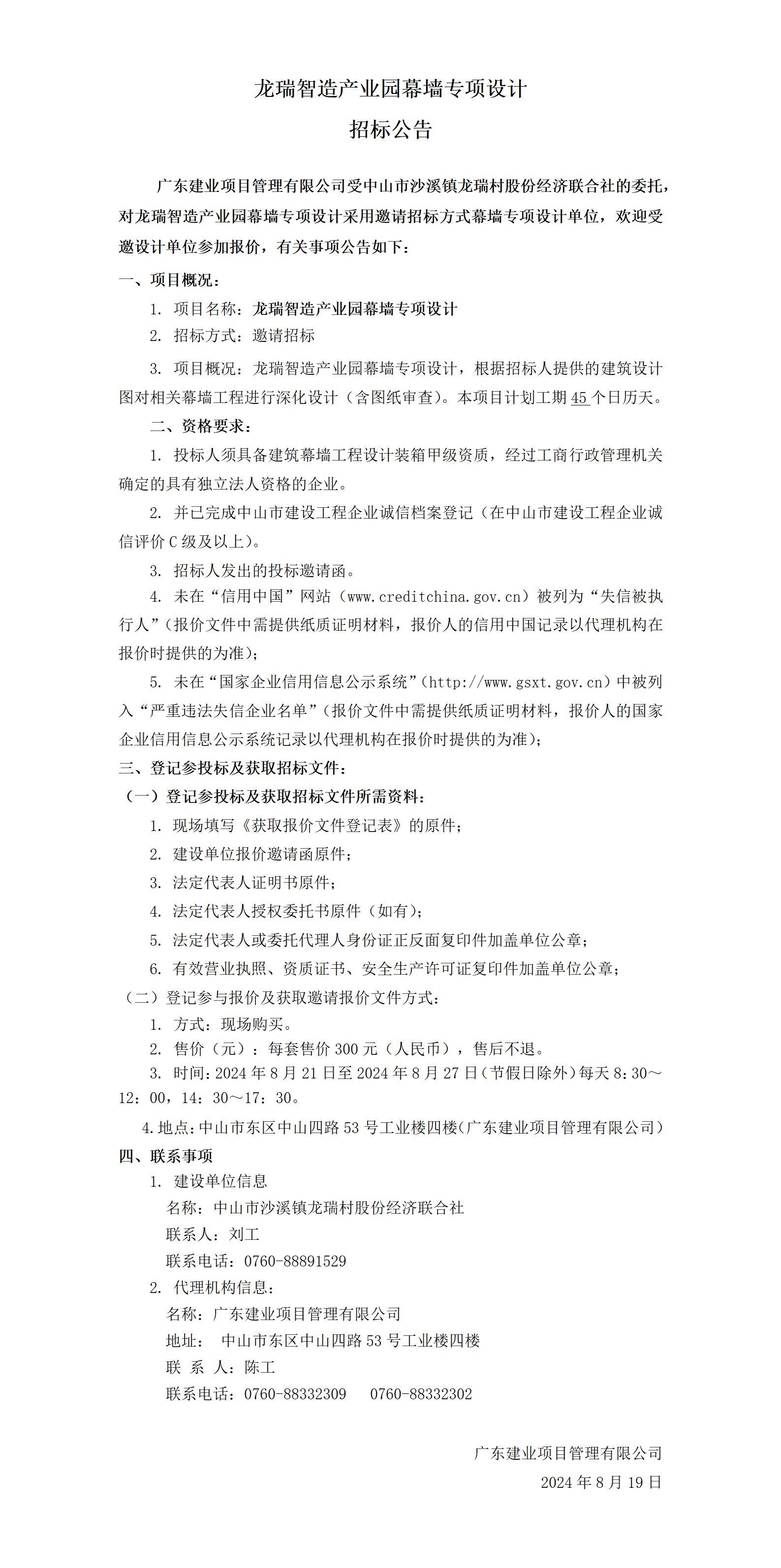 招標公告-定稿（龍瑞智造產(chǎn)業(yè)園幕墻設(shè)計）_01.jpg