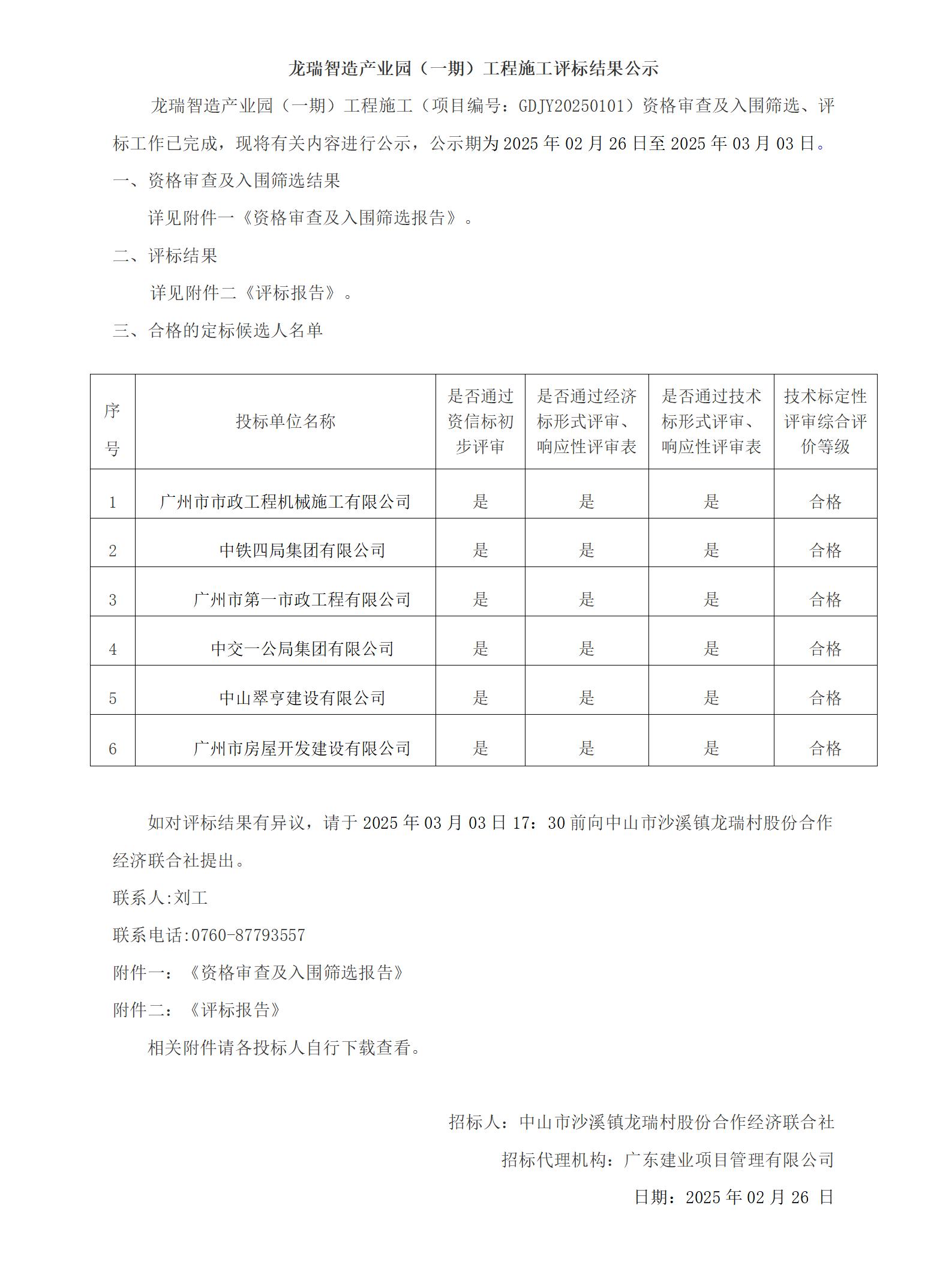 龍瑞智造產業(yè)園（一期）工程施工評標結果公示_01.jpg