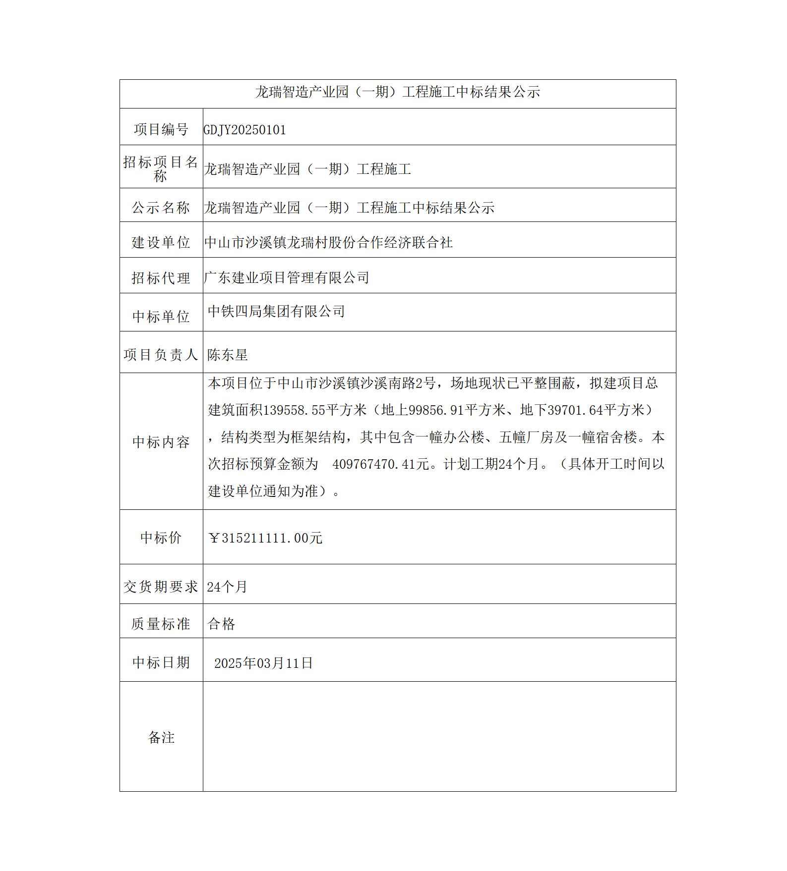 龍瑞智造產(chǎn)業(yè)園（一期）工程施工中標(biāo)結(jié)果公示_01.jpg